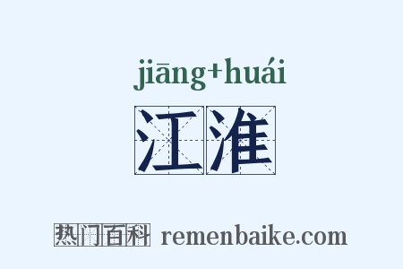 江淮是什么意思的图片